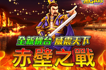 《金G168》全新主題機台登場『赤壁之戰』威震天下等你挑戰！