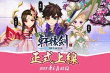 經典作品全新演繹，《軒轅劍三 3D正版手遊》雙平台正式上線