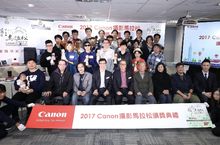 2017 Canon 攝影馬拉松 比賽結果出爐！