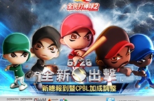《全民打棒球2 Online》推出 「全新出擊 新總報到暨CPBL加成調整」改版新增總教練訓練欄位、「Live實況卡」全面更新、2007年CPBL選手再評價、  CPBL單年度加成調整、Team Color組合、  紫卡點數5倍、老兵傳授等活動同步開跑