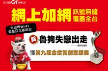 亞太電信網路微電影【魯狗失戀出走】 獲「金投賞」創意銀獎！