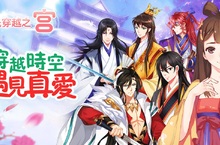 穿越時空，遇見真愛！古代換裝戀愛遊戲《全民穿越之宮》今日心動上市！