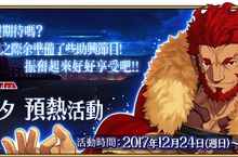 《Fate/Grand Order》Ｘ《Fate/Zero》聯動活動即將開啟全新魔術禮裝、召喚PICKUP兩大預熱活動搶先釋出！