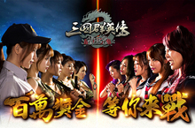 《三國群英傳-霸王之業》官渡之戰改版！跨服獎金戰巔峰對決！