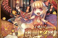 《迷霧編年史》雞鳴之喜，春降迷霧！ 春節慶祝活動火熱開跑