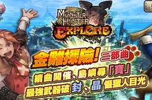 《魔物獵人EXPLORE》最強武器三大封晶系列，年前同步釋出！