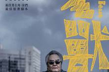 【聊天事贈票】《老獸》-即日起至12/28
