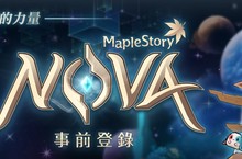 2018《新楓之谷》重大改版「NOVA」全新職業提前曝光!!