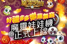 《魔靈契約》新春樂逍遙！趣味娃娃機帶你重拾童年歡樂！