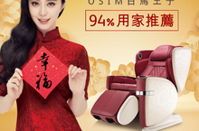 OSIM白馬王子按摩椅 94%用家願意推薦親友為身心除舊佈新 許新年一身幸福