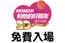 一起High跨年！「MOMO熊和他的好朋友20週年特展」免費入場！