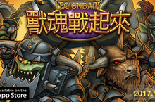 大叔系硬奇幻手遊《獸魂戰起來》正式公開事前登錄與正式上市日期
