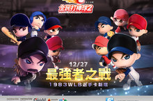 《全民打棒球2 Online》推出 「最強者之戰 1983WLB選手卡新增！」改版  1983WLB選手卡新增 傳奇球星「J.丹尼」現身