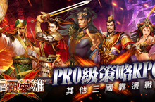 三國獵智鬥奇RPG《靠霸英雄》四大勢力百將爭霸安卓版霸氣開戰助陣系統飆戰力終身免費VIP召募中登錄送S武將首儲贈穿越神器