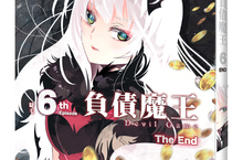 負債魔王Devil Game 6  橫渡神、人、惡魔三界的奇幻冒險長篇，臺灣首例，攻占日本COMICO的原創漫畫， 《負債魔王》淚光閃閃，精彩大完結！