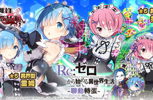 《Re:從零開始的異世界生活》X《乖離性百萬亞瑟王》聯動登場