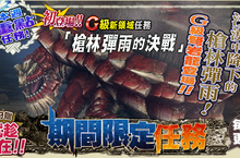 《魔物獵人FRONTIER G》G弩岩龍激震現身、G10改版前限定活動登場