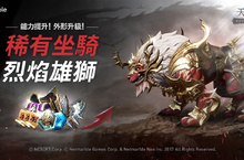 網石遊戲旗下《天堂2：革命》稀有坐騎「烈焰雄獅」首次登場同步推出新年慶祝活動