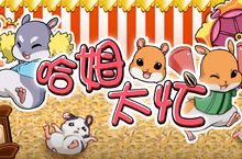哈姆太忙Mouse Quest療癒上架！體會小倉鼠邊忙邊萌的精采鼠生
