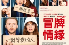 FlicksHouse夜幕電影院  《不可能的任務》英倫喜劇笑匠賽門佩吉化身等愛大叔  影展秒殺愛情喜劇《冒牌情緣》 7月4日 樂聲廣場免費星空獻映