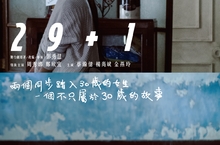 《29+1》一個女人說不出口的數字，3字頭的年紀是迎向新生活，還是變老的開始？事業女強人與零戀愛女人的30歲，會發生什麼事呢？