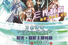 星爆氣流「展」2/11登場 「刀劍神域-韜光‧獻影」只在台北花博流行館