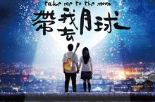 電影【帶我去月球】發佈超前導預告‧ 張雨生驚喜現聲‧感動度破表  劉以豪攜手宋芸樺【帶我去月球】‧回到夢想開始的地方  張雨生經典歌曲再現‧月球幫嗨唱【帶我去月球】‧用音樂改變未來