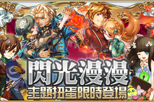 《戰月勇者》限定情人節角色閃光登場小編與你共渡佳節