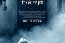 【揪in啦】貞子又從古井爬出來了！這次還上飛機殺人《七夜怪譚》電影贈票