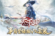 事前登錄活動今日開跑《天下3D》首創高自由度的「無縫大世界」搶先看！