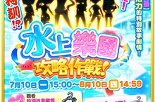 暢玩夏日、感受水花四濺的沁涼快感！《戰鬥女子學園》「水上樂園攻略作戰」放肆登場！