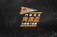 2017《鬥陣特攻®》角旗盃校際電子競賽甲組冠軍賽決戰 Blizzard Estadium  新竹東泰和高雄立志誰能奪冠？