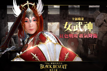 《黑色沙漠》全新職業『女武神』登場！紅色戰場霸氣降臨！ 台灣會員突破50萬大關！