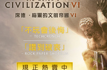 《文明帝國VI》情人節特賣活動開跑