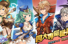 《魔幻冒險》3D手遊展開事前登錄 四大專屬職業特色大公開甜美代言人即將現身日系女神號召玩家一起冒險