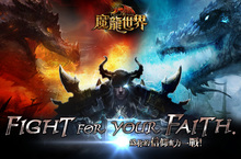 為你的信仰奮力一戰！《魔龍世界》雙平台正式上線