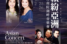 嘉義縣長張花冠 邀請全民228連假一起回「嘉」遊故宮品音樂！繽紛亞洲 湖畔音樂會 2/25、26藝文之最嘉義綻放！