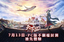 《天下3D》PC版不刪檔封測開戰！遊戲特色系統介紹首曝！