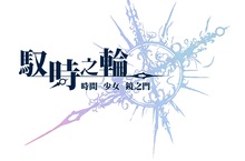 全新時間軸戰略RPG手遊《馭時之輪》即將登場