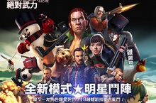 《CSO絕對武力》推出新玩法！全新模式「眀星鬥陣」爆笑登場！