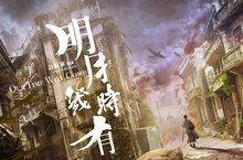 周迅 彭于晏 霍建華 元宵盼明月許鞍華話題作【明月幾時有】首波預告亮相三代影后配兩當家男神 力抗香江戰火歲月