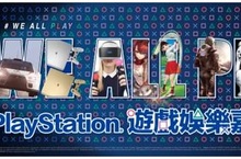 「PlayStation®遊戲娛樂嘉年華」 PS4™、PS VR展出遊戲、舞台活動、嘉賓陣容 大公開 8月18日(五)~8月20日(日) 華山文創園區 