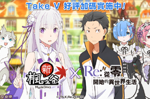 《新楓之谷》宣布與日本人氣動畫作品「RE：從零開始的異世界生活」合作