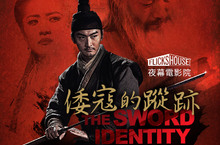 當代華語武俠第一人徐浩峰經典再現《倭寇的蹤跡》《箭士柳白猿》罕見兵器殺出武俠新高度FlicksHouse夜幕電影院獨家獻映