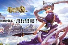 首款會飛的3D魔幻冒險手遊《暮光世界》雙平台破曉封測啟航！