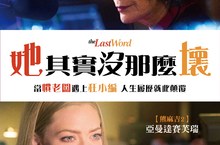 她其實沒那麼壞The Last Word今年開春最溫暖動人的喜劇電影！勵志感動更勝【高年級實習生】！