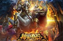 重燃經典神鬼戰鬥魂！首款遺跡探險動作手遊《神鬼奇兵》7/19即將火爆上市