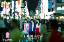 日本社會悲歌！日活羅曼情慾電影重返銀幕 揭露應召女子的真實地獄《凶惡》導演白石和彌新作《母貓》 正式上映