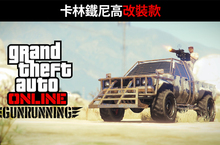 GTA 線上模式現已推出卡林鐵尼高改裝款「加時大亂鬥」獎勵活動延長、全新折扣優惠以及更多