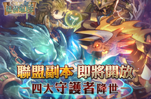 《迷霧編年史》「征伐的號角 守護者試煉」盛大改版預告！肆虐鐵雨復刻關卡開放 全新五星英雄影之獵手、獄魔怪客降臨
